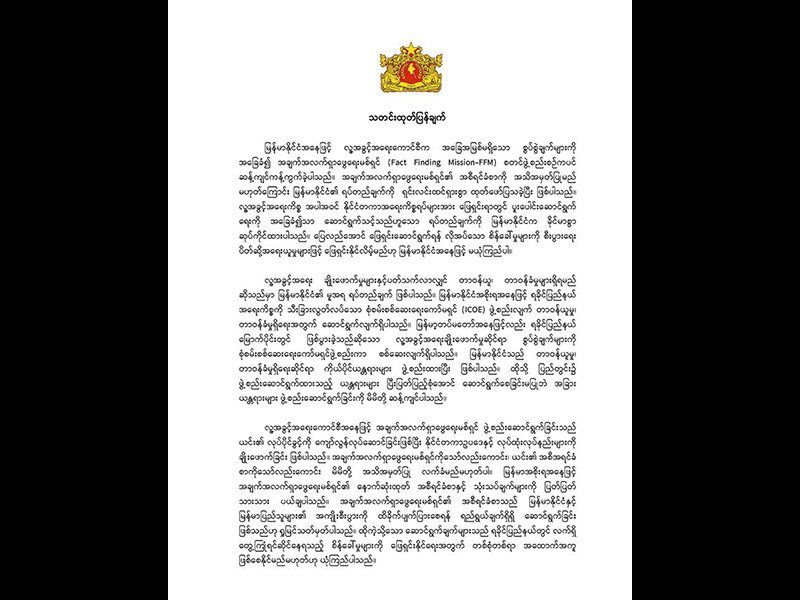 ကုလ အချက်အလက်ရှာဖွေရေးမစ်ရှင်၏ ထုတ်ပြန်ချက်ကို မြန်မာအစိုးရ ပယ်ချ