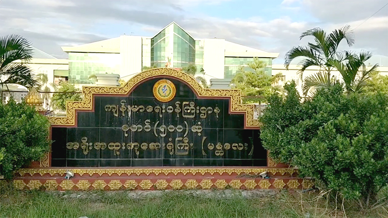 မန္တလေးမြို့ အရိုးဆေးရုံ တာဝန်ရှိသူ သုံးဦးအား တိုင်ကြားမှု ဌာနတွင်း စတင်စစ်ဆေး