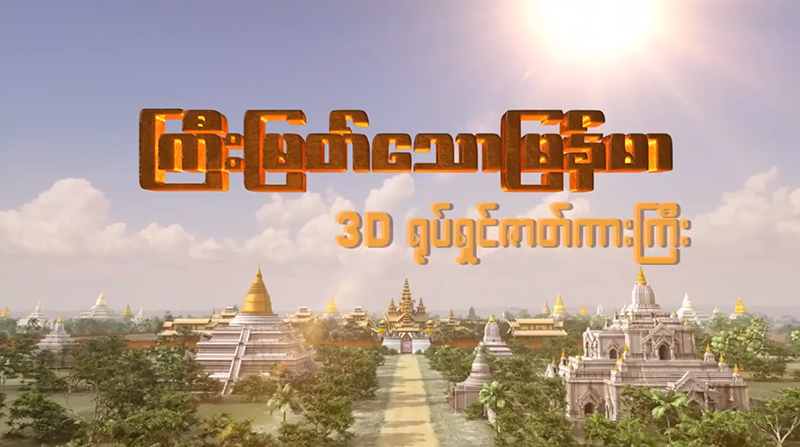မြန်မာ့ပထမဆုံး သရီးဒီရုပ်ရှင် “ကြီးမြတ်သောမြန်မာ”  (နမူနာ)