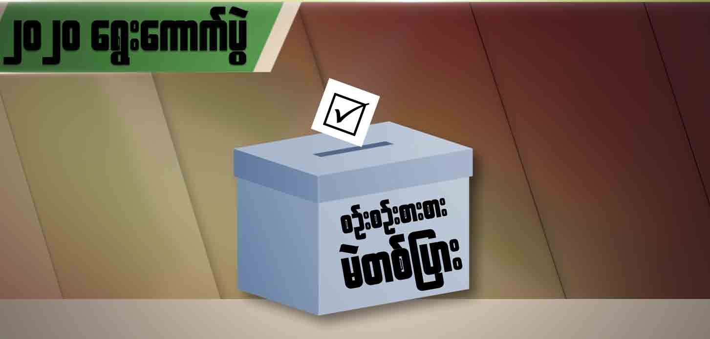 ၂၀၂၀ မှာ အသက် (၁၈) နှစ်ပြည့်မယ့် မြန်မာလူငယ်တွေ မဲလာပေးကြမလား (ရုပ်သံ)