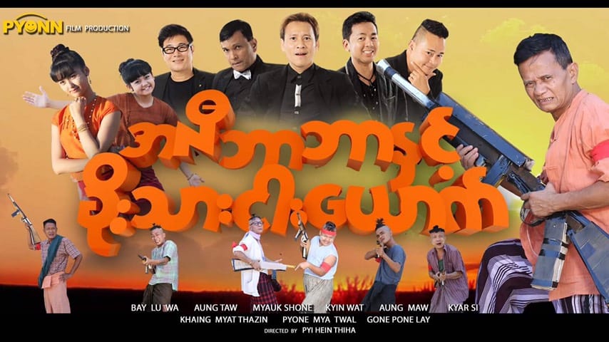 ဗေလုဝနှင့် ဟာသသရုပ်ဆောင်များပါဝင်သည့် ရုပ်ရှင်-အလီဘာဘာနှင့် ခိုးသားငါးယောက်(နမူနာ)
