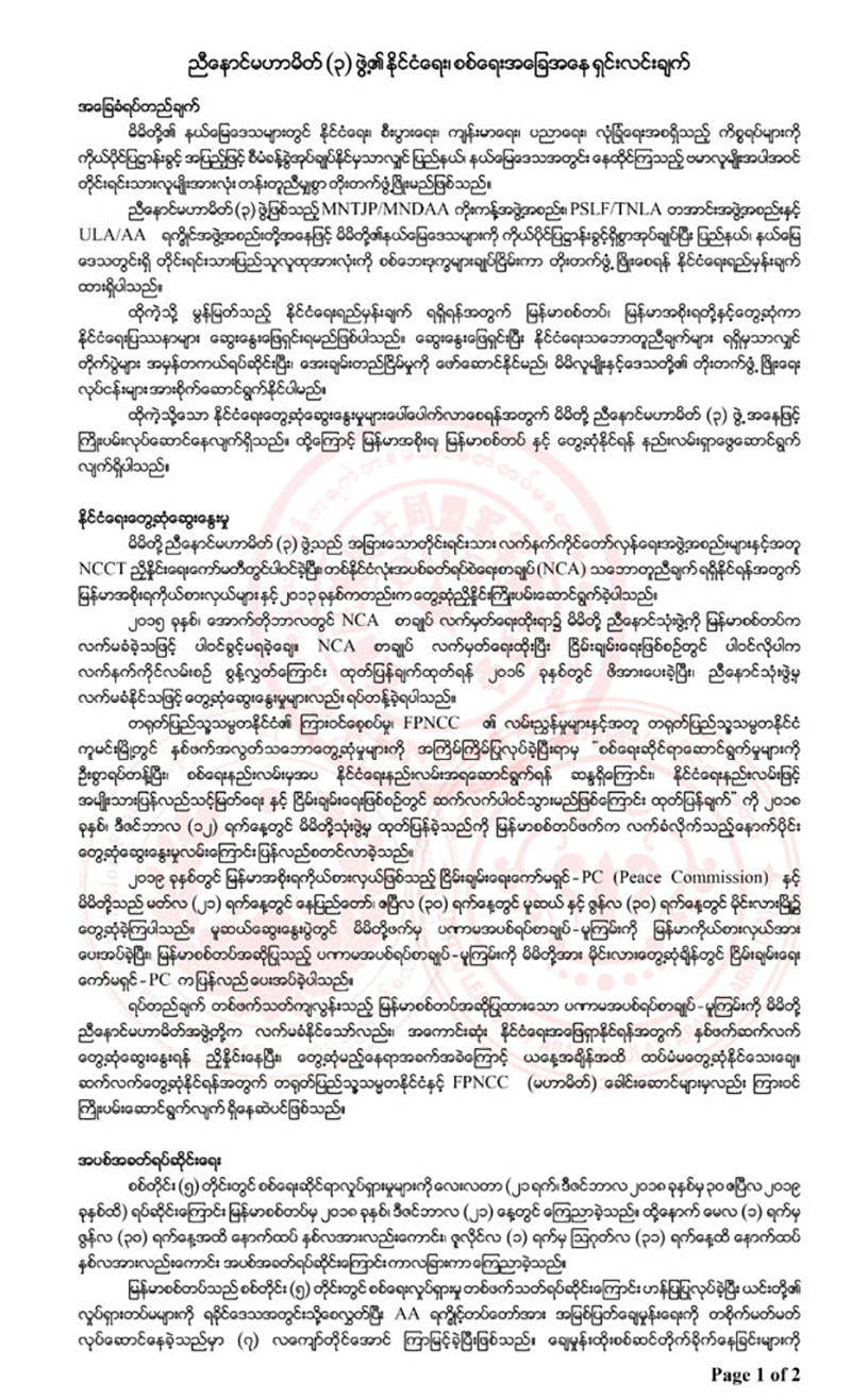 လက်ရှိတိုက်ပွဲများနှင့် ပတ်သက်၍ ညီနောင်မဟာမိတ် ၃ ဖွဲ့၏ ရှင်းလင်းချက် ထုတ်ပြန်