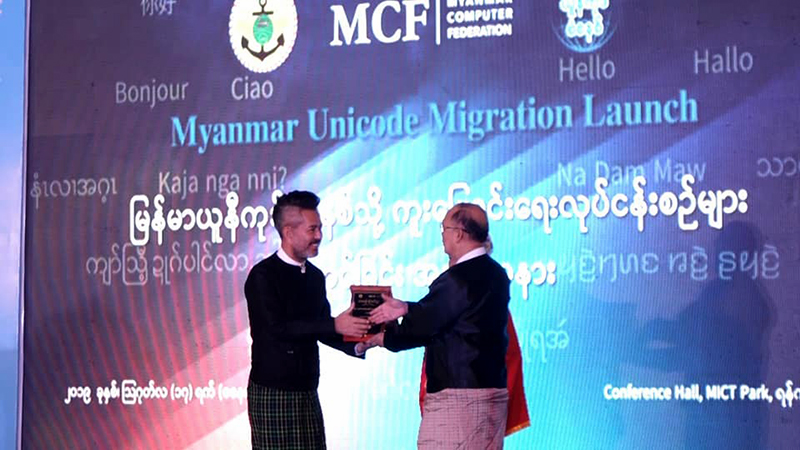 မြန်မာယူနီကုဒ်စံစနစ် ကူးပြောင်းရေးအတွက် အနုပညာရှင်အချို့ကို သံတမန် ခန့်အပ်