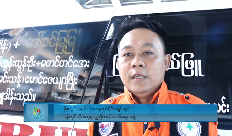 ဒဏ်ရာရသူများကို သွားကယ်သည့် လူမှုကူညီရေးအဖွဲ့များအား တိုက်ခိုက်မှု ပြစ်တင်ရှုတ်ချ