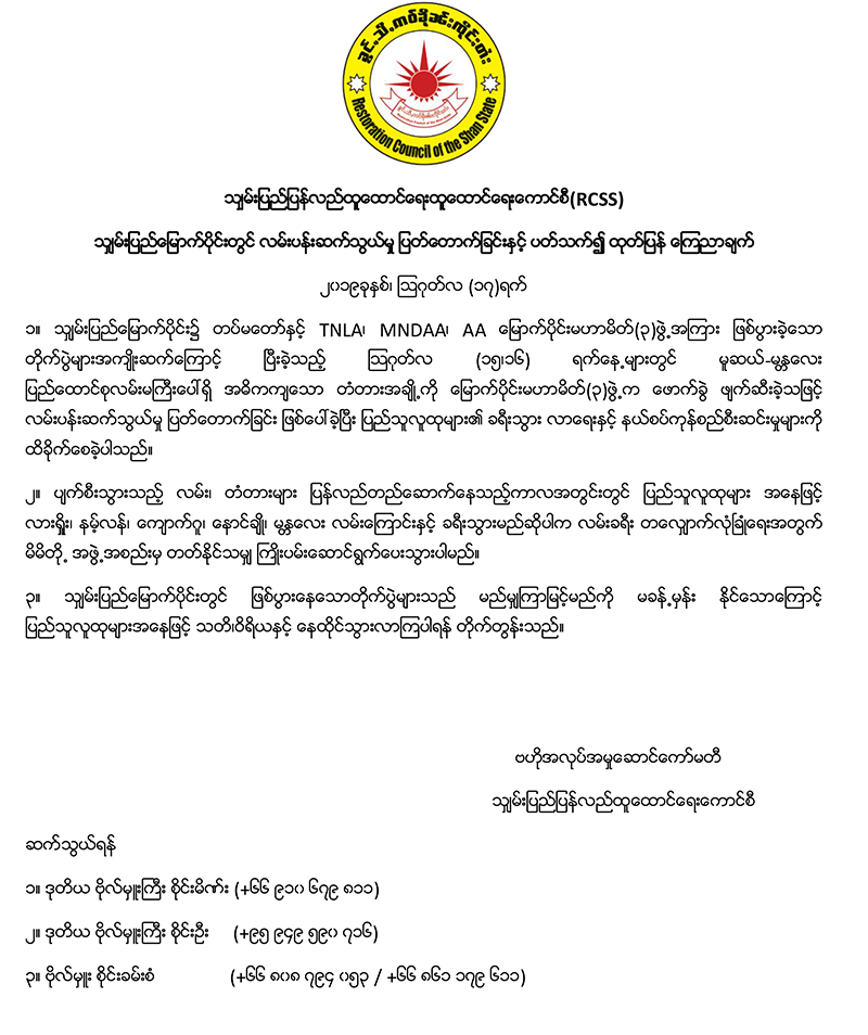 ပြည်သူများ သတိဝီရိယဖြင့် နေထိုင်သွားလာကြရန် RCSS ထုတ်ပြန်