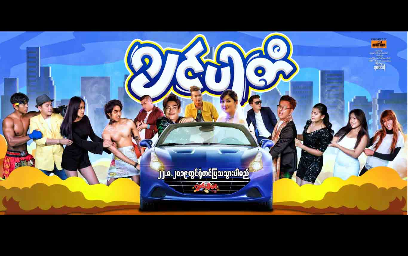 လူမင်း၊ ထူးအောင်၊ အိန္ဒြာကျော်ဇင်နှင့် ရွှေအိမ်စည်တို့ ပါဝင်သည့် ဂျင်ပါတီ ရုပ်ရှင် (နမူနာ)