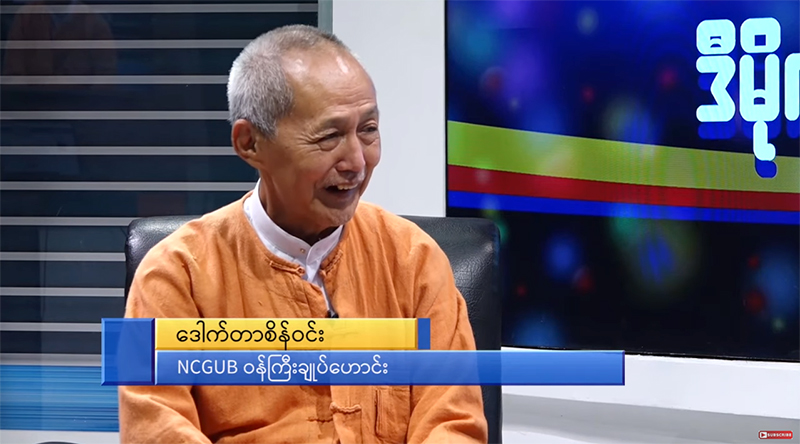 “ ပြည်သူလူထုက ဆုံးဖြတ်ချက် မှန်တယ်”  NCGUB ဝန်ကြီးချုပ်ဟောင်း ဒေါက်တာစိန်ဝင်းနှင့် တွေ့ဆုံမေးမြန်းချက်