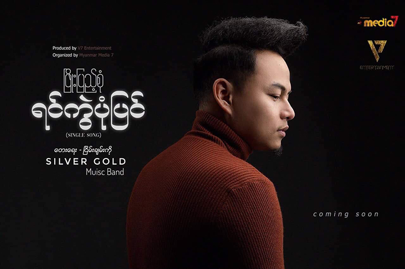 အွန်လိုင်းပေါ် နာမည်ကြီးနေသည့် ဖြိုးပြည့်စုံ၏ သီချင်းသစ် - ရင်ကွဲပုံပြင်(ရုပ်သံ)