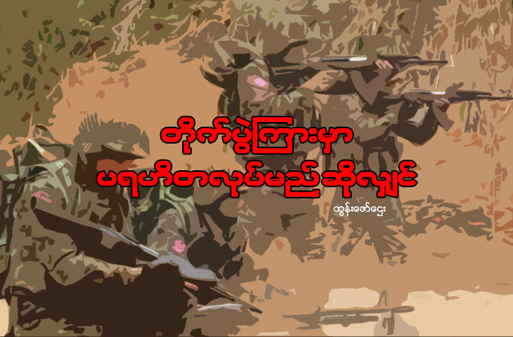 တိုက်ပွဲကြားမှာ ပရဟိတလုပ်မည်ဆိုလျှင်