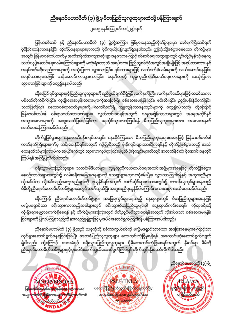 တိုက်ပွဲဖြစ်ဒေသတွင် နေထိုင်ကြသူများ ဗုံးခိုကျင်းများ တူးရန် ညီနောင်မဟာမိတ် ၃ ဖွဲ့ထုတ်ပြန်