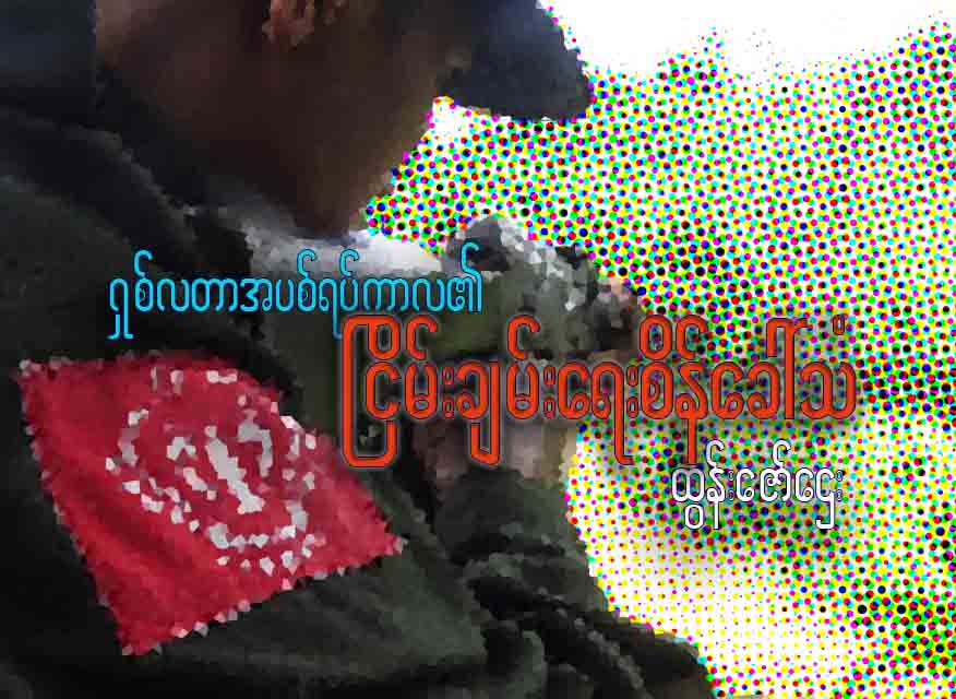 ရှစ်လတာအပစ်ရပ်ကာလ၏ ငြိမ်းချမ်းရေးစိန်ခေါ်သံ