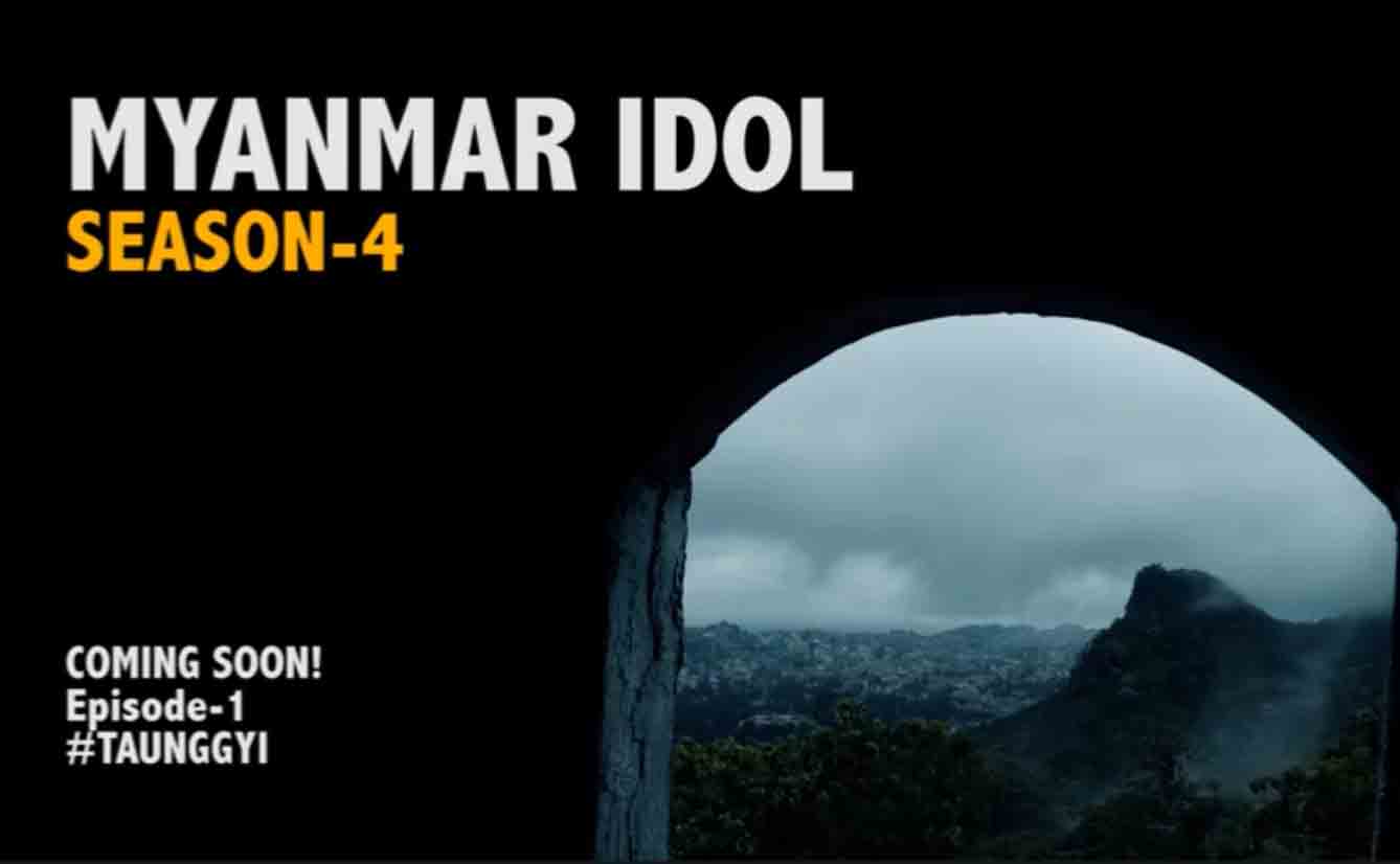 မြန်မာအိုင်ဒေါ Season 4 သီချင်းဆိုပြိုင်ပွဲ စက်တင်ဘာ ၆ ရက် ထုတ်လွှင့်မည်(ရုပ်သံ)