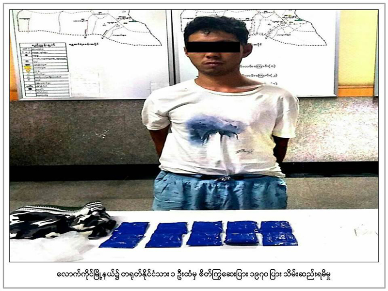လောက်ကိုင်တွင် တရုတ်နိုင်ငံသား ၁ ဦးထံမှ စိတ်ကြွဆေးများ ဖမ်းမိ
