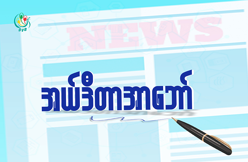 ကျွဲနှစ်ကောင် ခတ်ပွဲကြားက မြေစာပင်လေးများ (အယ်ဒီတာအာဘော်) 