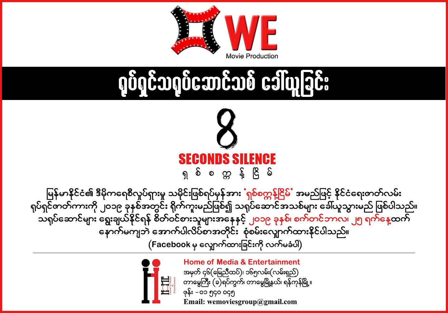 အင်းစိန်ထောင်ဖြစ်ရပ်မှန် နိုင်ငံရေးရုပ်ရှင် “ရှစ်စက္ကန့်ငြိမ်”အတွက် သရုပ်ဆောင်သစ်များ ခေါ်ယူ