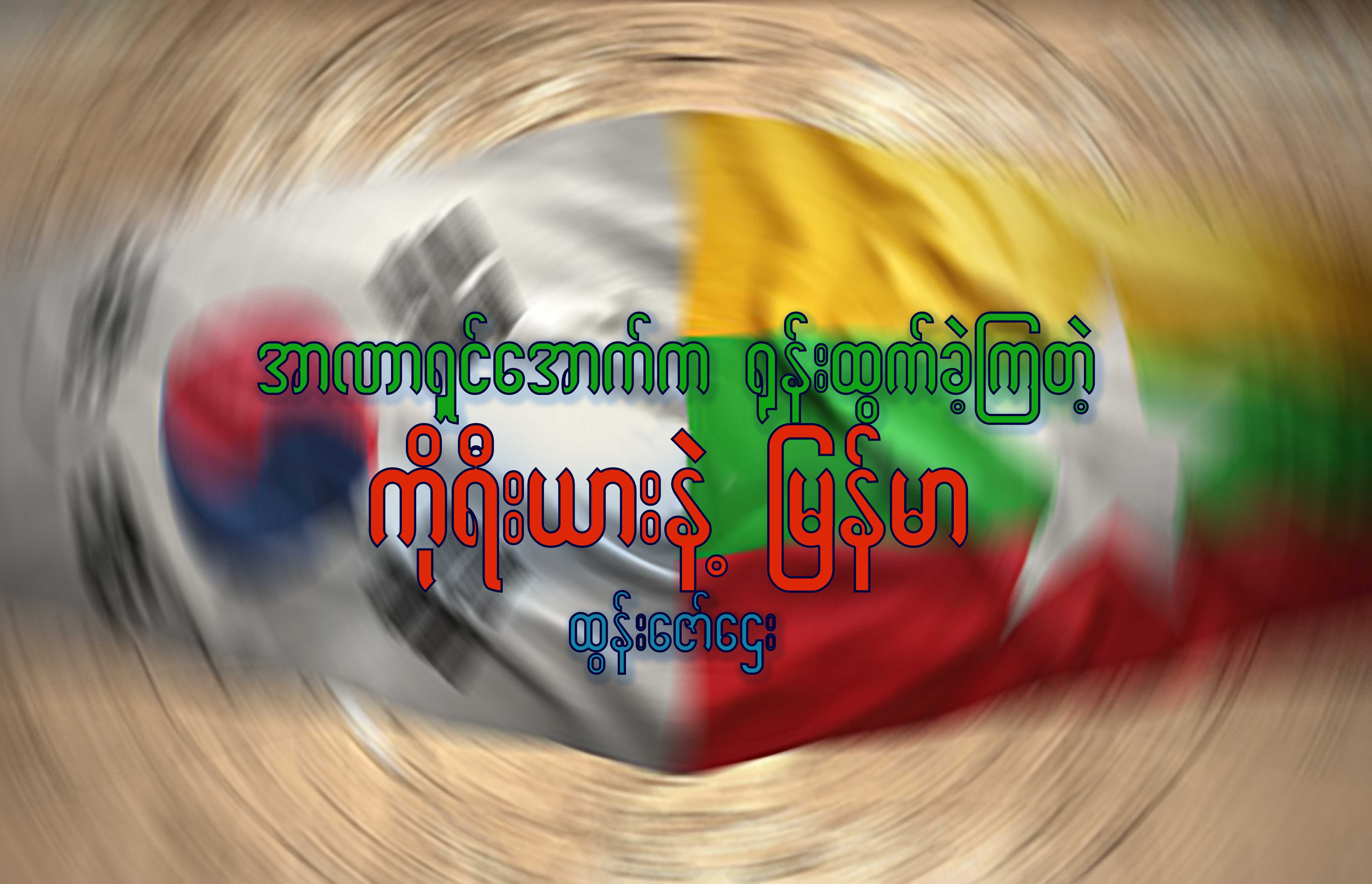 အာဏာရှင်အောက်က ရုန်းထွက်ခဲ့ကြတဲ့ ကိုရီးယားနဲ့မြန်မာ