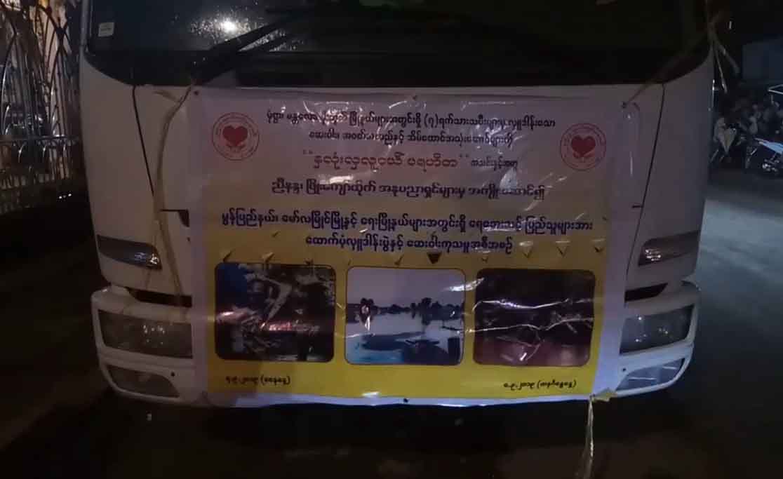 ရေးမြို့နယ် ရေဘေးသင့်သူများအတွက်  ဆေးဝါးနှင့်ထောက်ပံ့ရေးပစ္စည်းများ လှူဒါန်း
