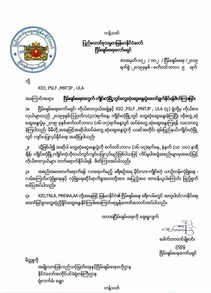ငြိမ်းချမ်းရေးကော်မရှင်က ကျိုင်းတုံတွင် ဆွေးနွေးရန် မြောက်ပိုင်းမဟာမိတ် ၄ ဖွဲ့ကို ဖိတ်ခေါ်