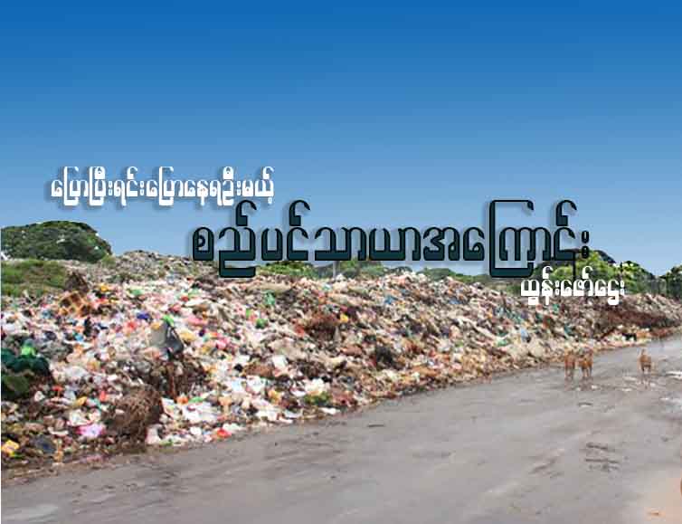  ပြောပြီးရင်းပြောနေရဦးမယ့် စည်ပင်သာယာအကြောင်း