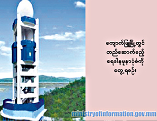 မိုးေလ၀သတိုင္းတာမည့္ ေရဒါ ၃ လံုး ၂ နွစ္အတြင္း တပ္မည္