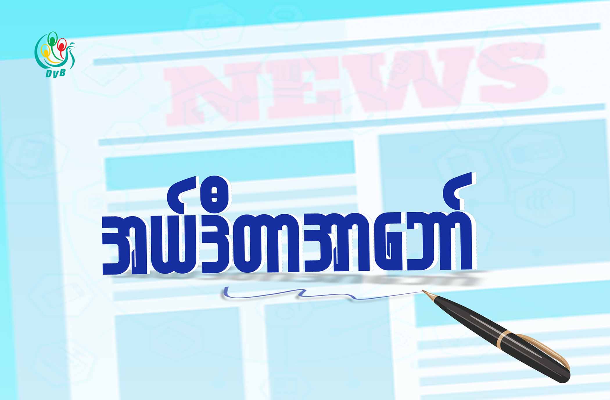 အယ်ဒီတာအာဘော် - ဂုဏ်သိက္ခာမြင့်မားလာသည့် မီးသတ်တပ်ဖွဲ့