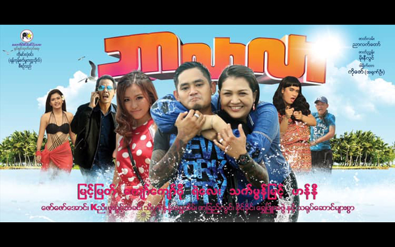 မြင့်မြတ်၊ ကျော်ကျော်ဗို၊ ရဲလေး၊ သက်မွန်မြင့်တို့ ပါဝင်သည့် အချစ်ဟာသရုပ်ရှင်- ဘာလာလာ(ရုပ်သံ)