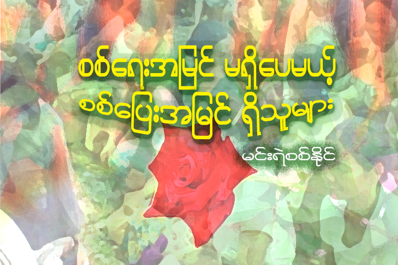 စစ်ရေးအမြင် မရှိပေမယ့် စစ်ပြေးအမြင်ရှိသူများ