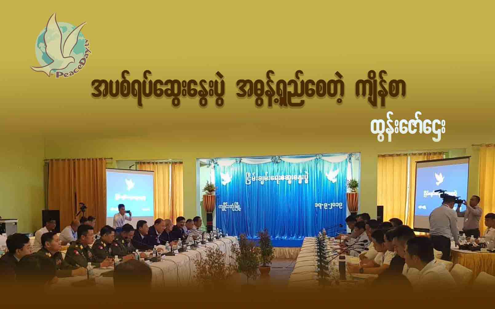 အပစ်ရပ်ဆွေးနွေးပွဲအဓွန့်ရှည်စေတဲ့ ကျိန်စာ