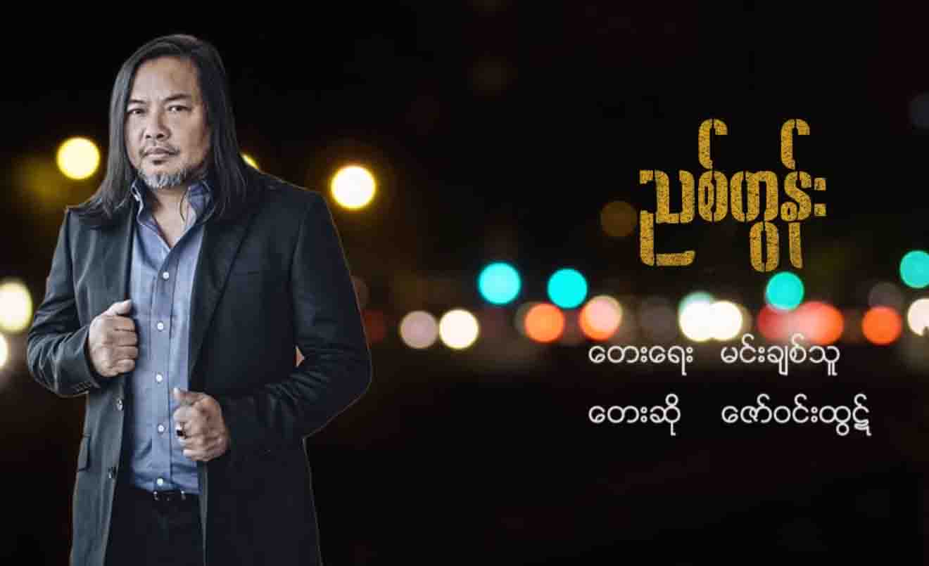 ဇော်ဝင်းထွဋ်သီဆိုထားသည့် ညစ်တွန်းရုပ်ရှင် ဇာတ်ဝင်တေး(ရုပ်သံ)