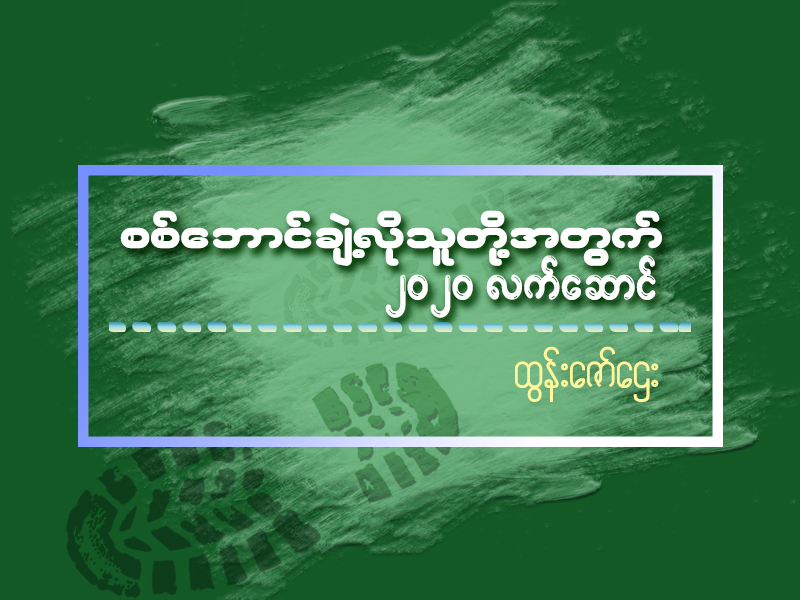 စစ်ဘောင်ချဲ့လိုသူတို့အတွက် ၂၀၂၀ လက်ဆောင်