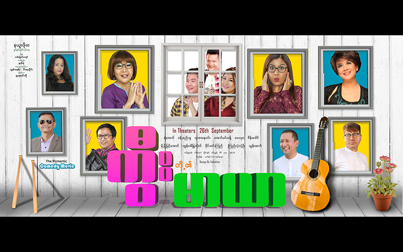 ဖေ့စ်ဘွတ်ခ်ပေါ် ကြည့်ရှုသူ ၄ သန်းနီးပါး ရှိနေသည့် အချစ်ဟာသရုပ်ရှင် – ကွီးတို့၏ မာယာ(ရုပ်သံ)