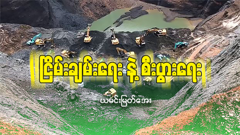 ငြိမ်းချမ်းရေးနဲ့ စီးပွားရေး