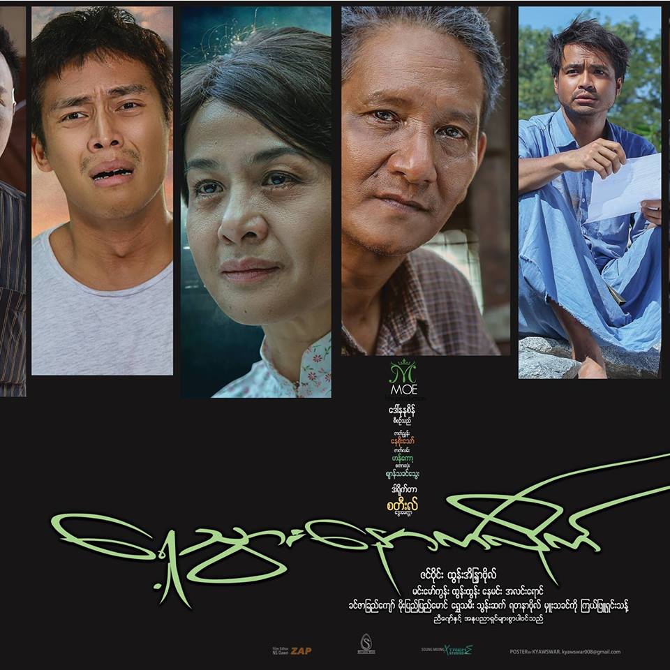 ဇင်ဝိုင်း၊ ထွန်းအိန္ဒြာဗို၊ မင်းမော်ကွန်းတို့ပါဝင်သည့် ရှေ့သွားနောက် လိုက်ရုပ်ရှင်(နမူနာ)