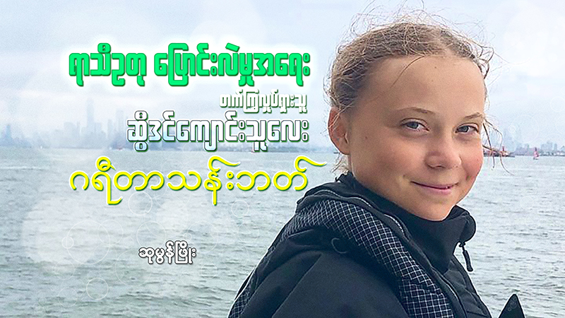 ရာသီဥတုပြောင်းလဲမှုအရေး တက်ကြွလှုပ်ရှားသူ ဆွီဒင်ကျောင်းသူလေး ဂရီတာသန်းဘတ်