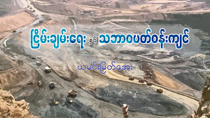 ငြိမ်းချမ်းရေးနှင့် သဘာပတ်ဝန်းကျင်