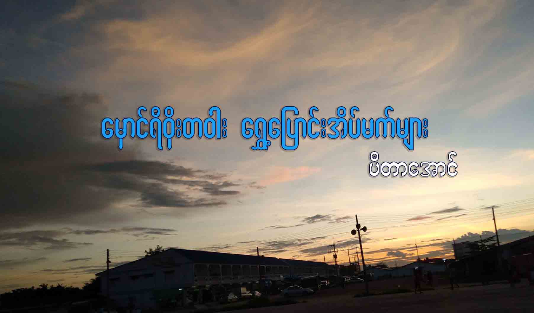 မှောင်ရီဝိုးတဝါး ရွှေ့ပြောင်းအိပ်မက်များ  