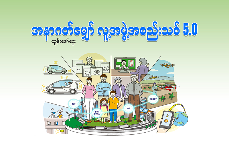 အနာဂတ်မျှော် လူ့အဖွဲ့အစည်းသစ် 5.0