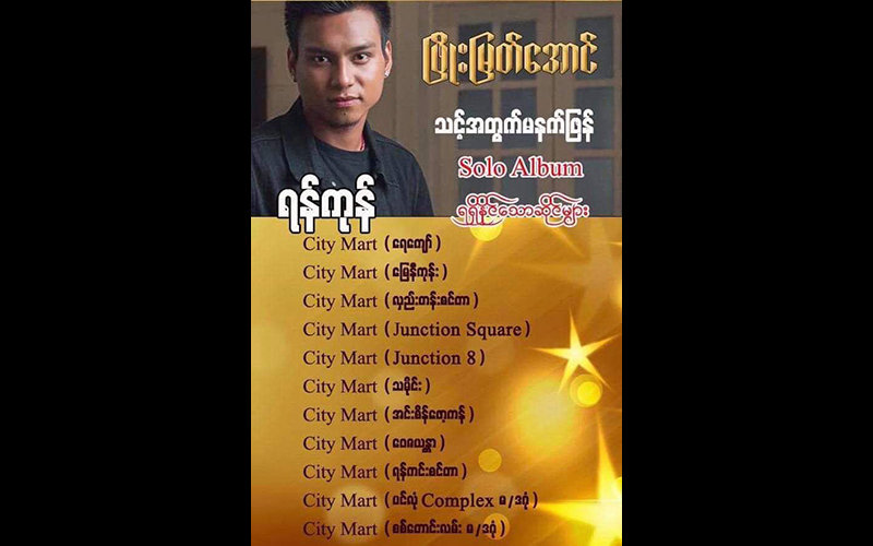 ထွက်ထွက်ချင်း ရောင်းမလောက်ဖြစ်ခဲ့ရသည့် ဖြိုးမြတ်အောင် တေးအယ်လ်ဘမ်သစ်