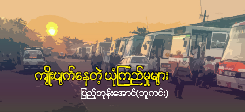 ကျိုးပျက်နေတဲ့ ယုံကြည်မှုများ