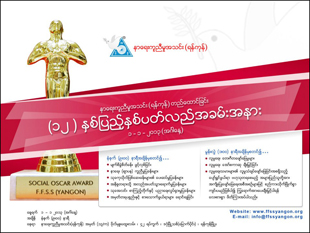 ၁၂ နွစ္ျပည့္ နာေရးကူညီမႈအသင္း – ေမးျမန္းခ်က္