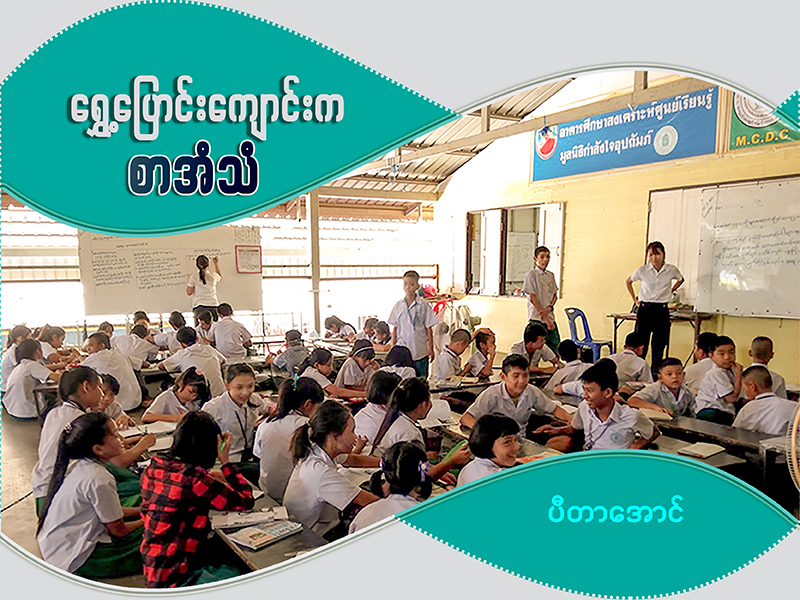 ‌ရွှေ့ပြောင်းကျောင်းက စာအံသံ