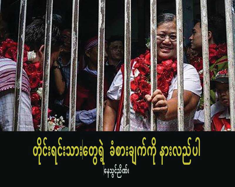 တိုင်းရင်းသားတွေရဲ့ ခံစားချက်ကို နားလည်ပါ