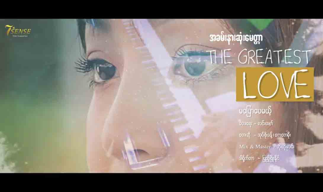 အုပ်စိုးခန့်နှင့် ကေကေမိုးတို့ သီဆိုသည့် အခမ်းနားဆုံးမေတ္တာရုပ်ရှင်ဇာတ်ဝင်တေး (ရုပ်သံ)