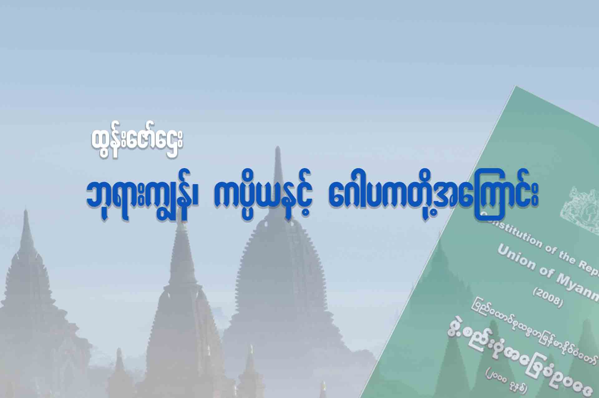 ဘုရားကျွန်၊ ကပ္ပိယနှင့် ဂေါပကတို့အကြောင်း