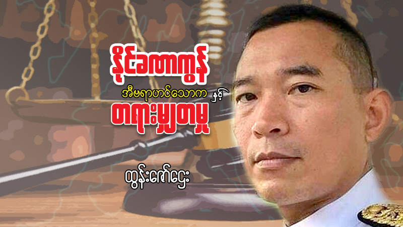 နိုင်ခဏာကွန်၊ အီဗရာဟင်သောကနှင့် တရားမျှတမှု