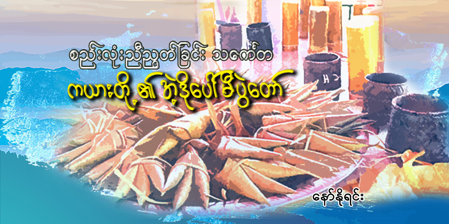 စည်းလုံးညီညွတ်ခြင်း သင်္ကေတ ကယားတို့၏ အဲ့ဒိုပေါ်မီပွဲတော် 