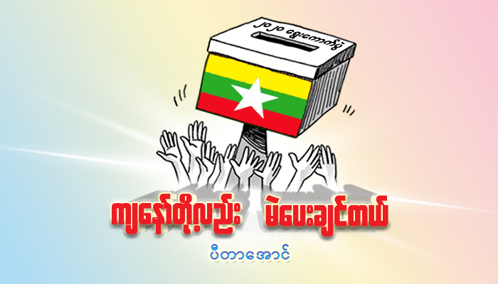 ကျနော်တို့လည်း မဲပေးချင်တယ်