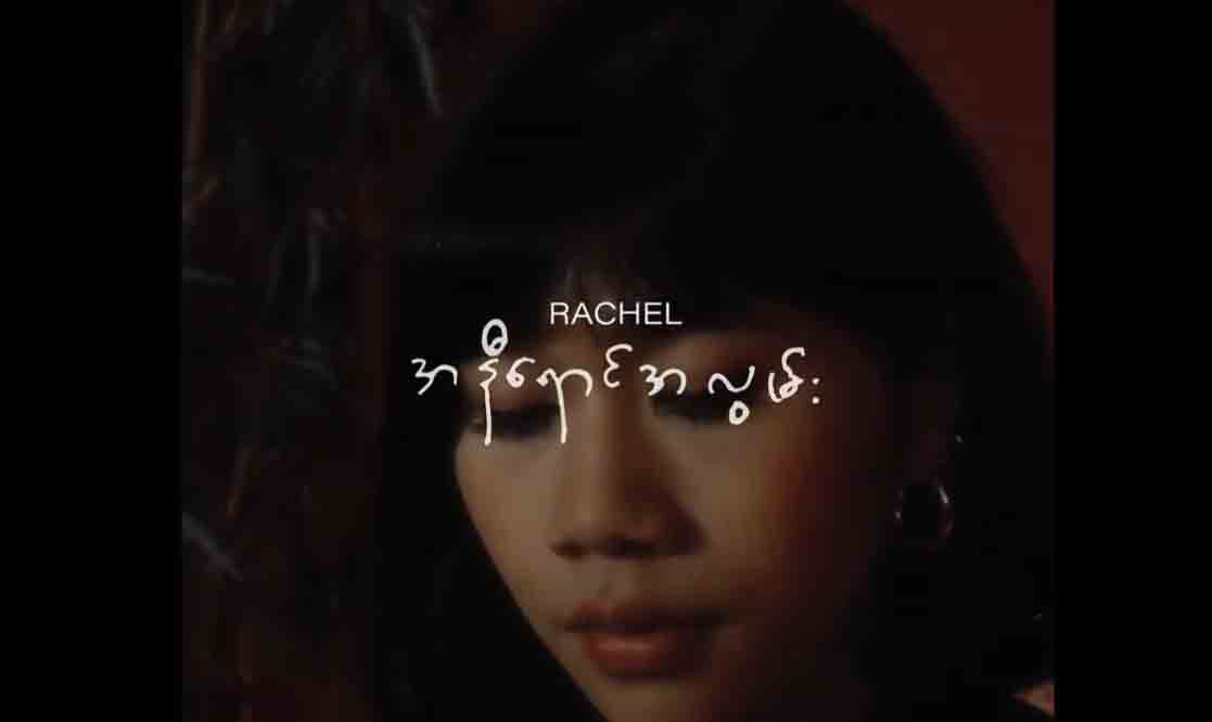 ရေချယ်လ်တေဇသီဆိုသည့် အနီရောင်အလွမ်း သီချင်း(ရုပ်သံ)