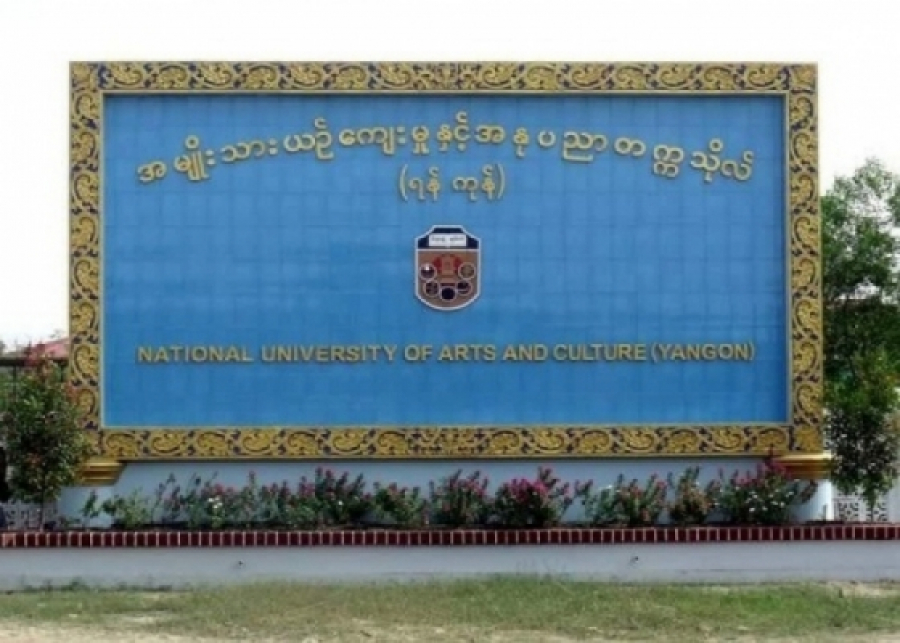 ရန်ကုန်အမျိုးသားယဉ်ကျေးမှုနှင့် အနုပညာတက္ကသိုလ်က ကျောင်းသားများတိုးမြှင့်ခေါ်ယူမည်
