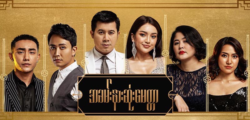 နေတိုး၊ တိုင်ရွန်၊ နေခြည်ဦးတို့ ခေါင်းဆောင်ပါဝင်သည့် အခမ်းနားဆုံးမေတ္တာ(ရုပ်ရှင်နမူနာ)